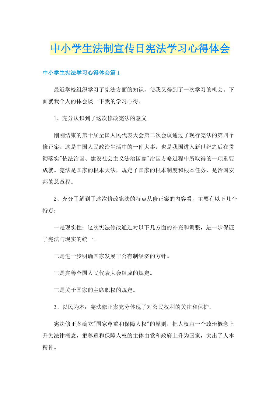 中小学生法制宣传日宪法学习心得体会.doc_第1页