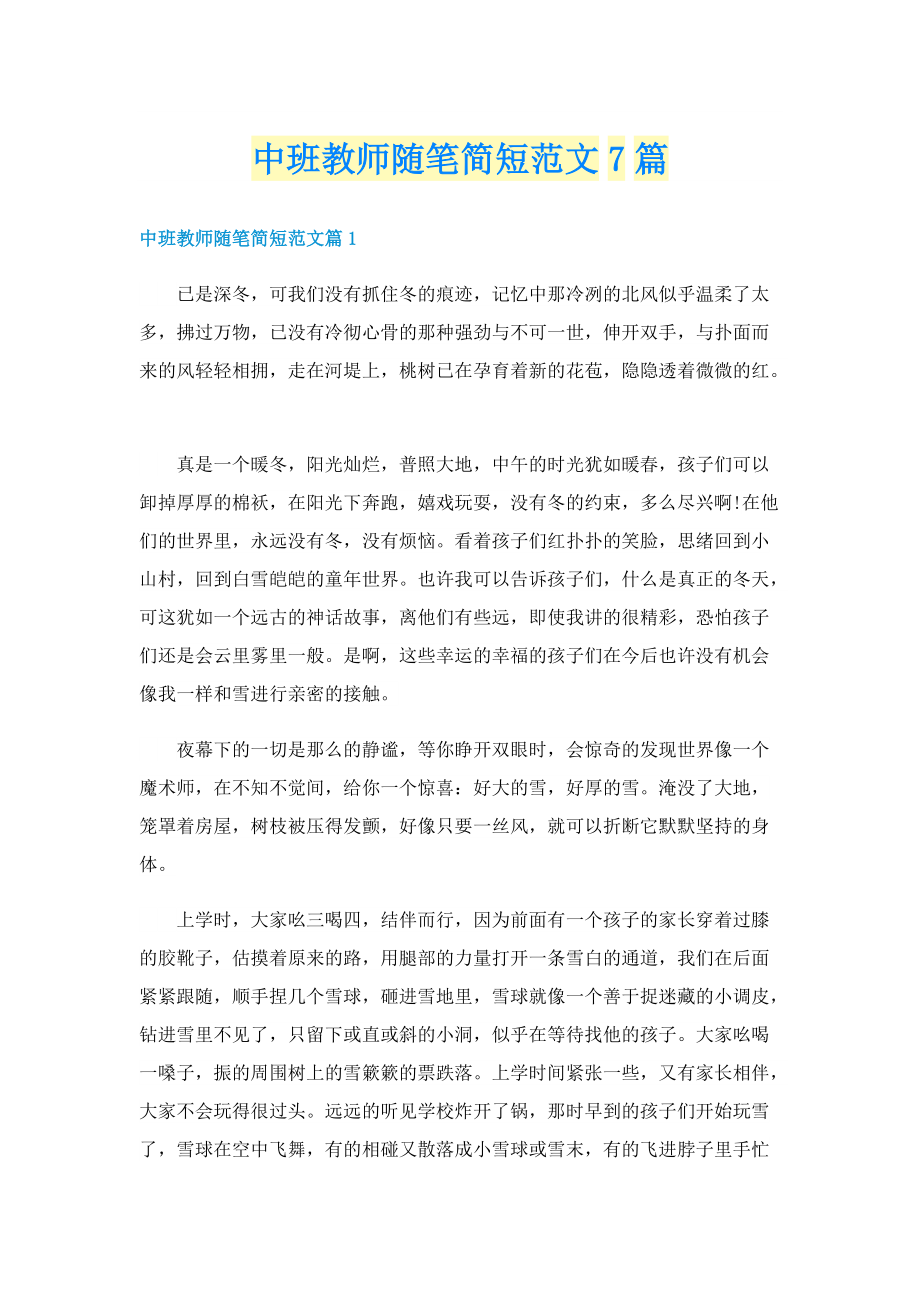 中班教师随笔简短范文7篇.doc_第1页