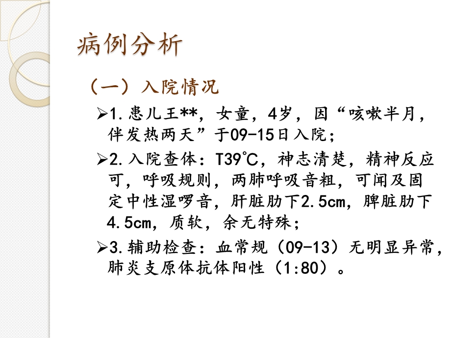 支原体肺炎教学查房课件.pptx_第2页