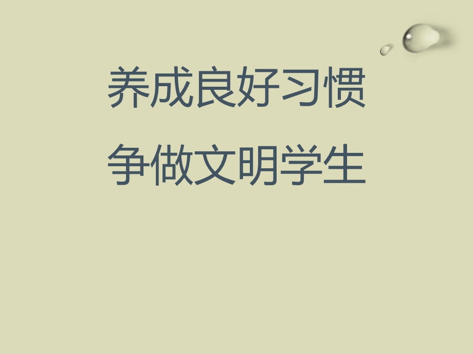 德育主题班会PPT 《养成良好习惯 争做文明学生》课件.pptx_第1页