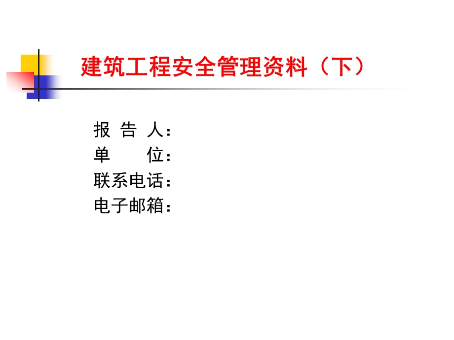 建筑工程安全内业管理标准培训ppt课件(上).ppt_第1页