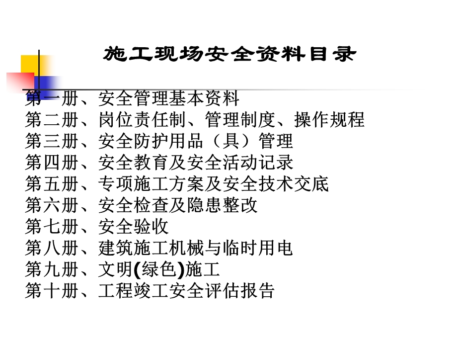 建筑工程安全内业管理标准培训ppt课件(上).ppt_第2页