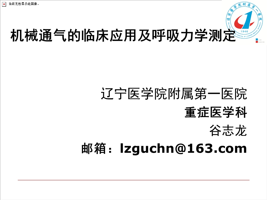 机械通气的临床应用及呼吸力学测定课件.ppt_第1页