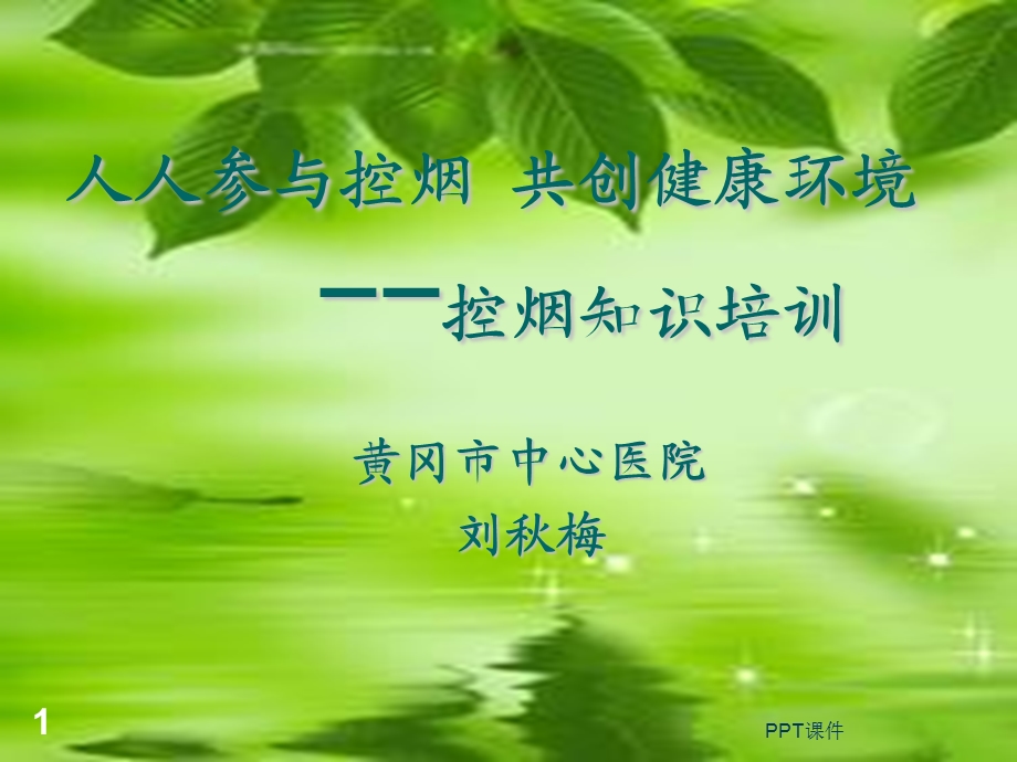 控烟知识讲座课件.ppt_第1页