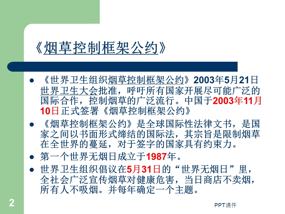 控烟知识讲座课件.ppt_第2页