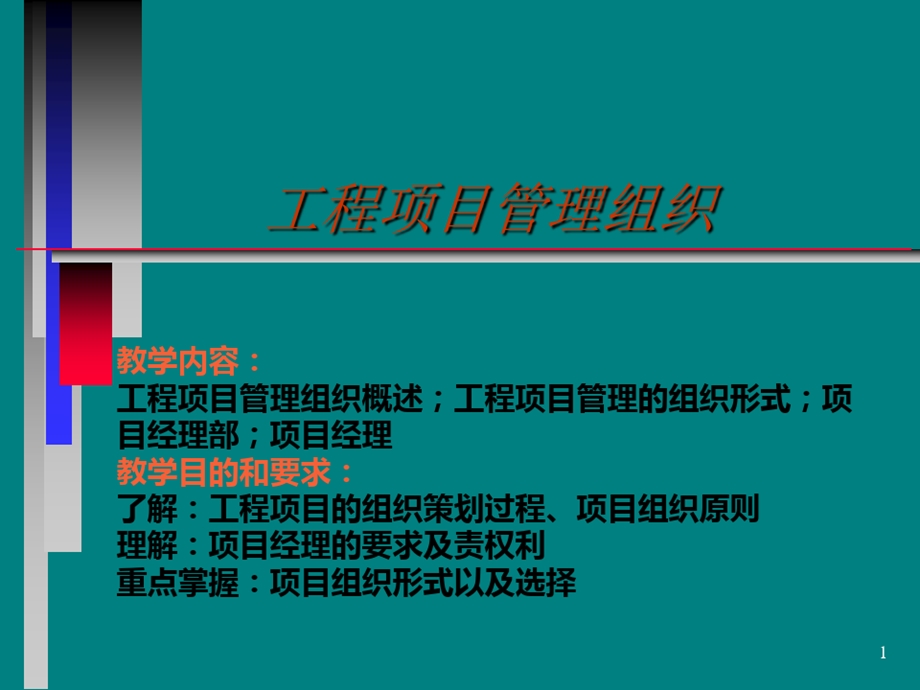 工程项目管理与组织课件.ppt_第2页