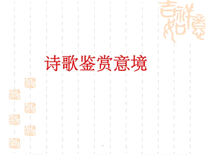 诗歌鉴赏用典课件.ppt