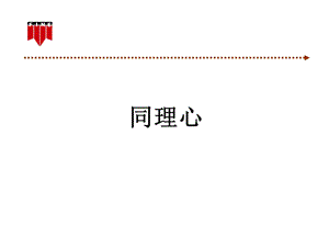 沟通技巧：同理心课件.ppt