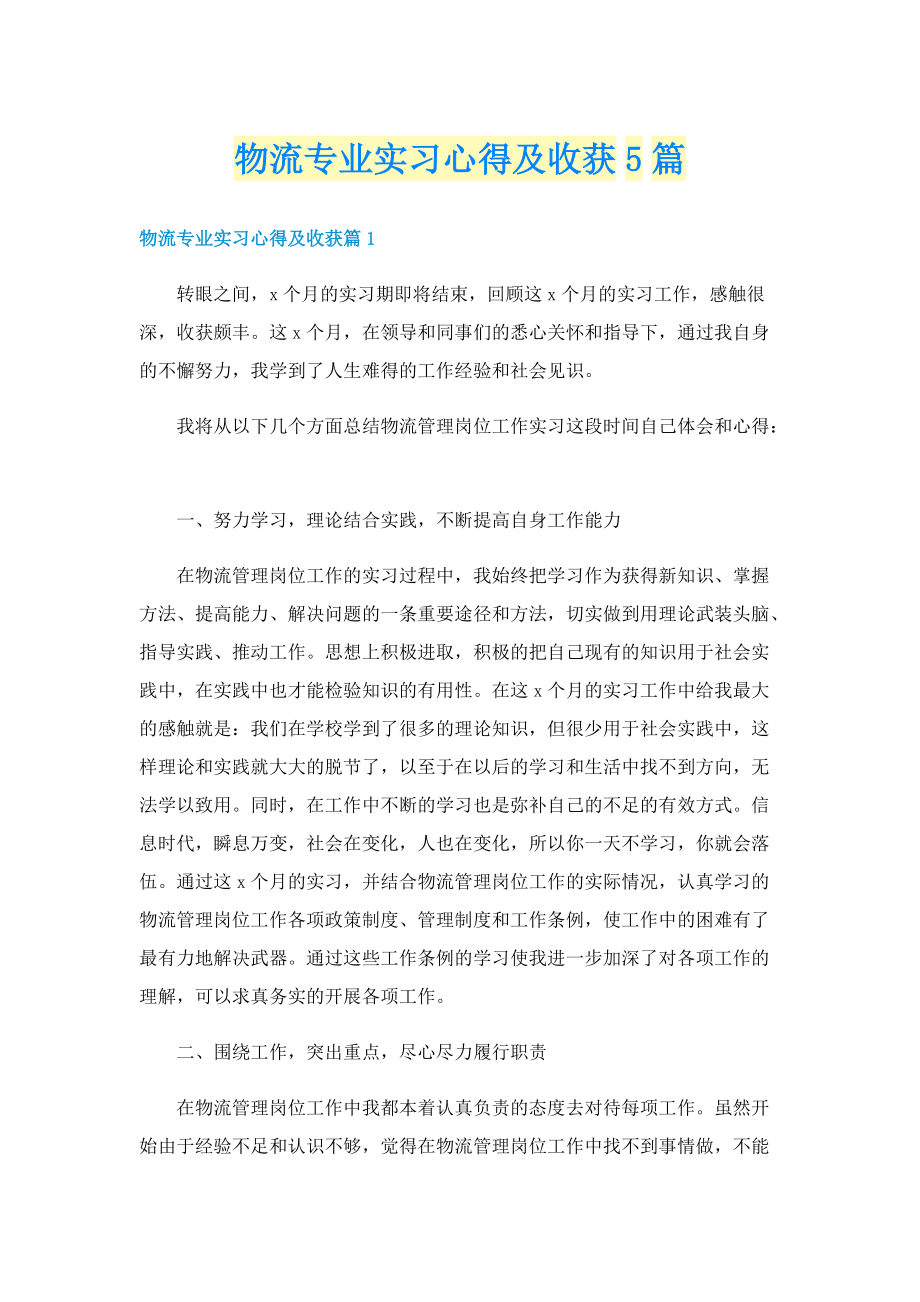 物流专业实习心得及收获5篇.doc_第1页