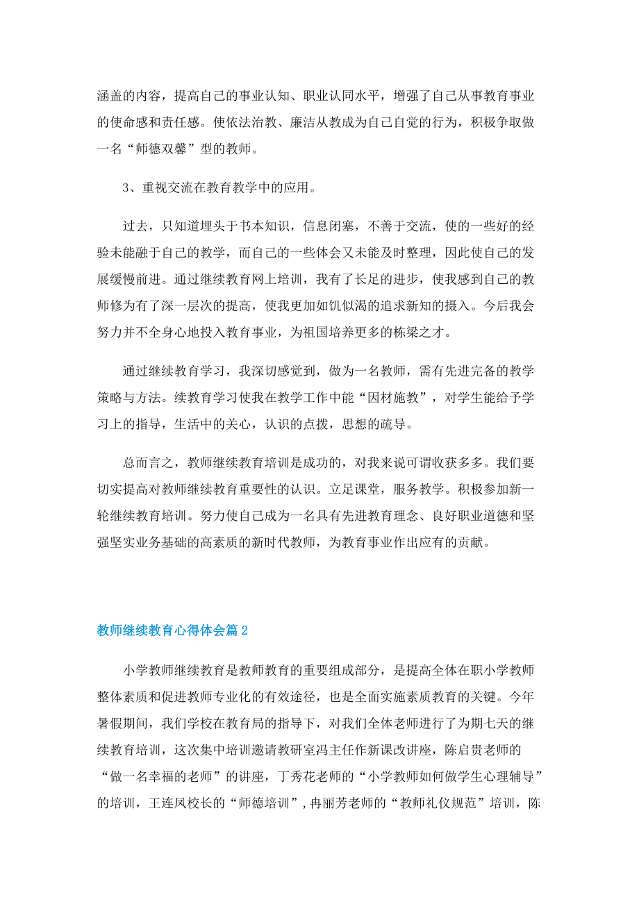 教师继续教育心得体会模板5篇.doc_第2页