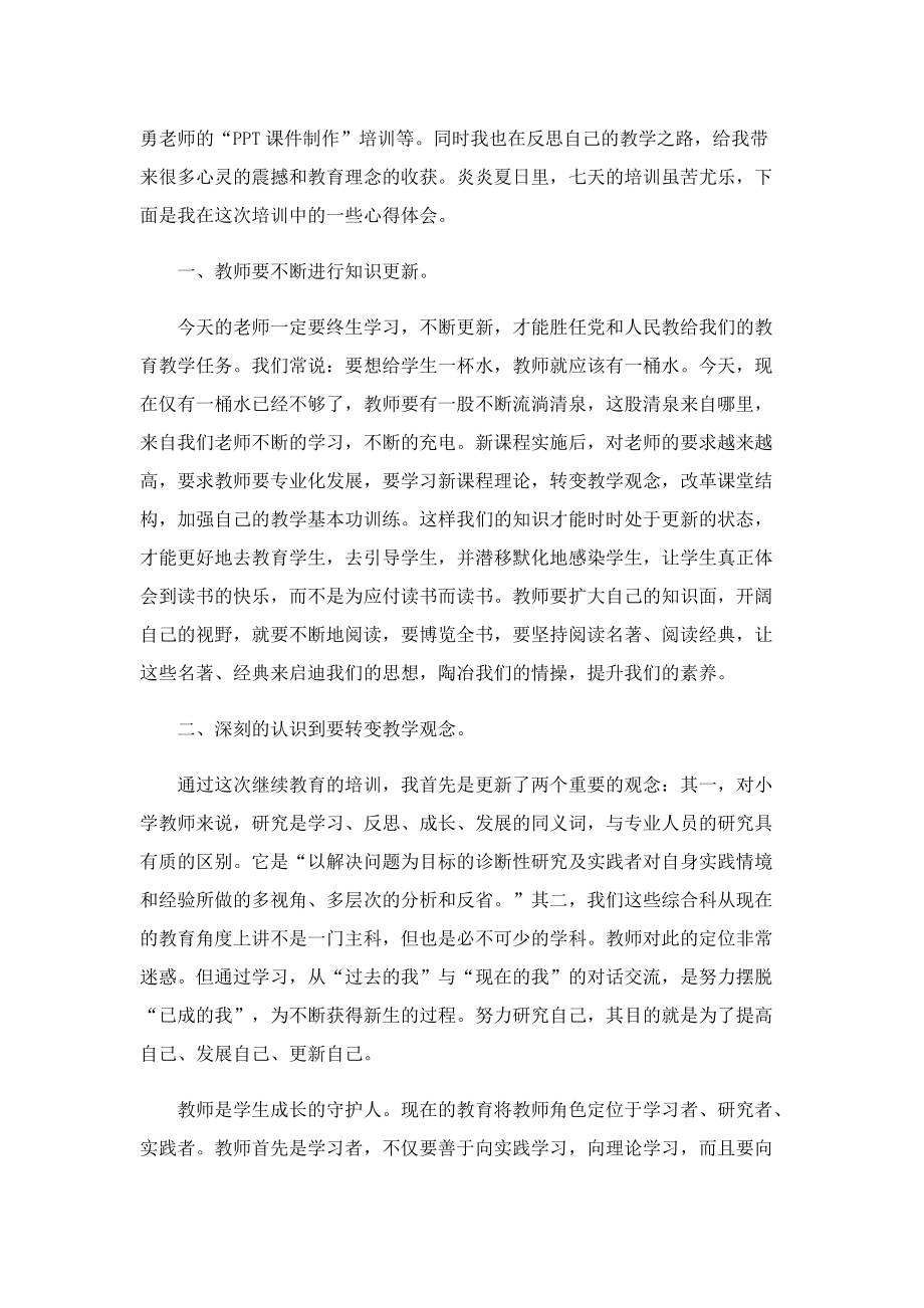 教师继续教育心得体会模板5篇.doc_第3页