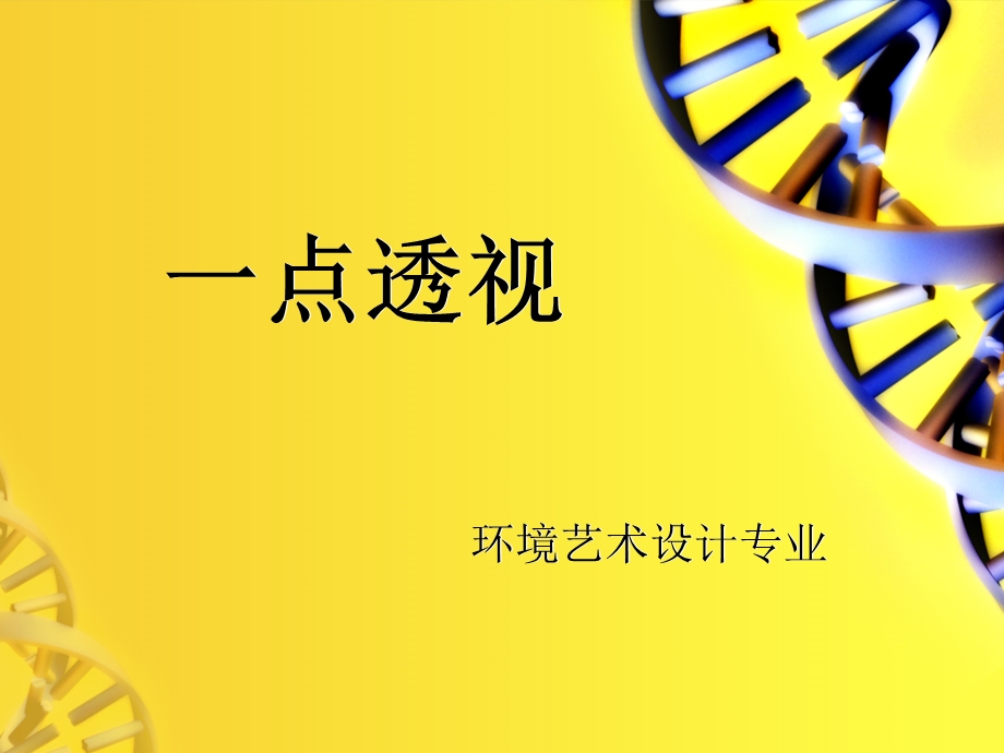 手绘(一点透视)ppt课件资料.ppt_第1页