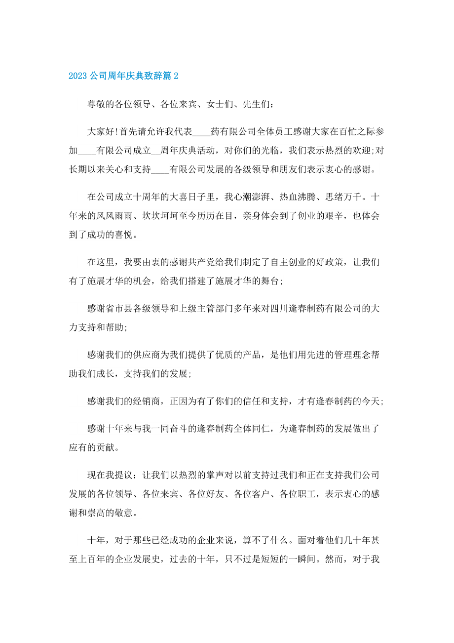 2023公司周年庆典致辞.doc_第2页