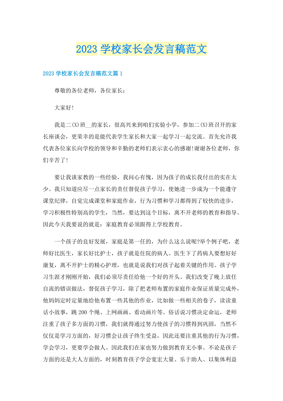 2023学校家长会发言稿范文.doc_第1页