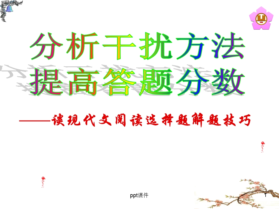 现代文小阅读选择题解题技巧 课件.ppt_第1页