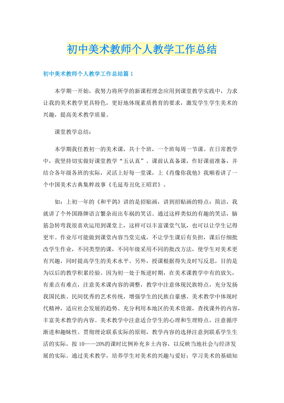 初中美术教师个人教学工作总结.doc_第1页