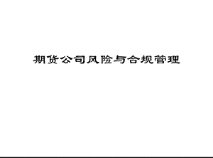 期货公司合规管理培训ppt课件.ppt