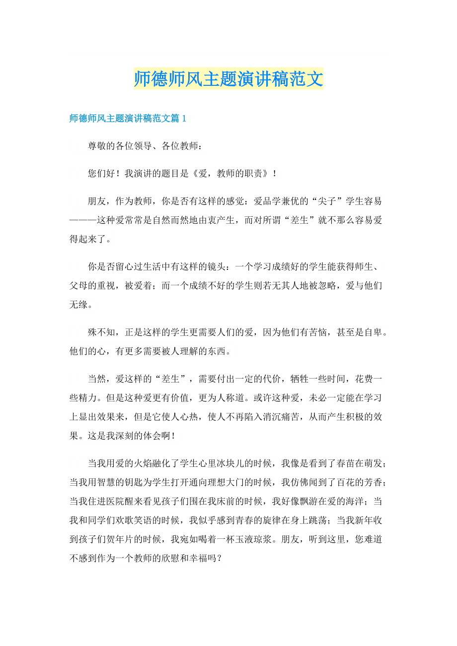 师德师风主题演讲稿范文.doc_第1页