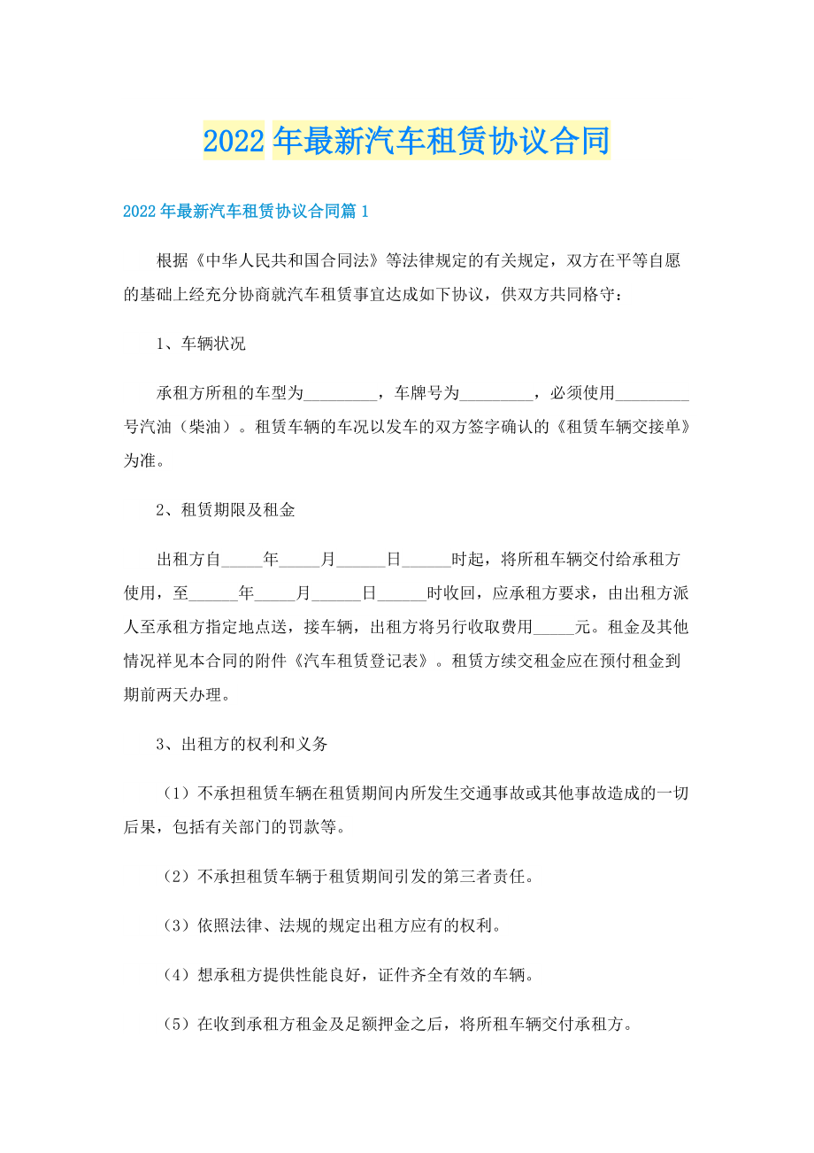 2022年最新汽车租赁协议合同.doc_第1页