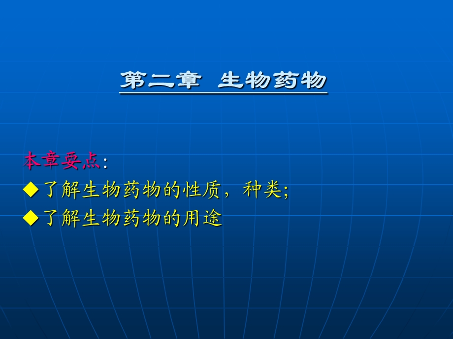 生物制药74 第二章课件.ppt_第2页