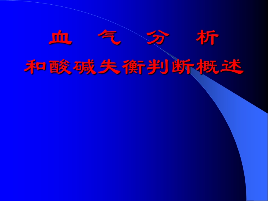 血气分析课件.ppt_第1页