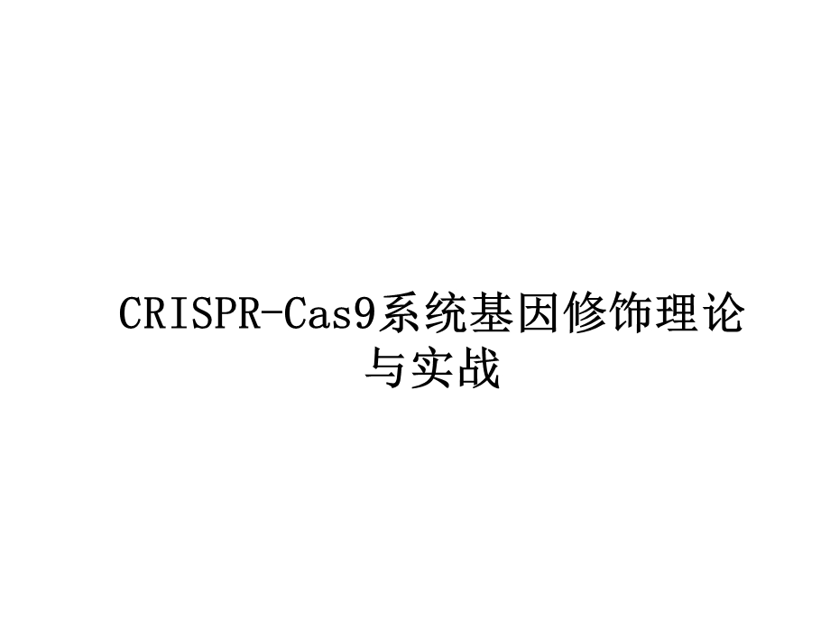 最详细CRISPR Cas9系统原理应用及发展课件.ppt_第1页