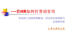 教HR如何打赢劳动官司课件.ppt