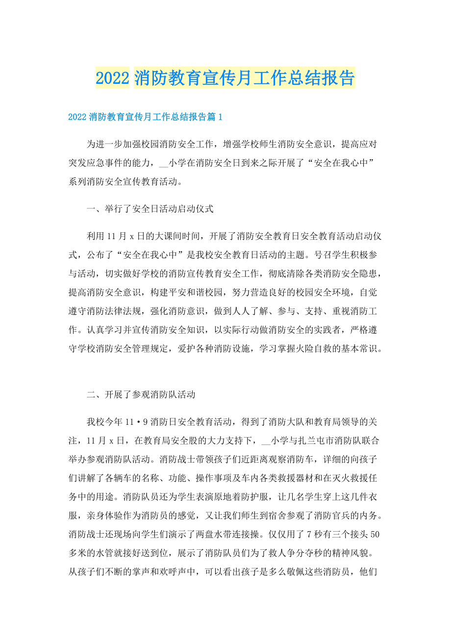 2022消防教育宣传月工作总结报告.doc_第1页