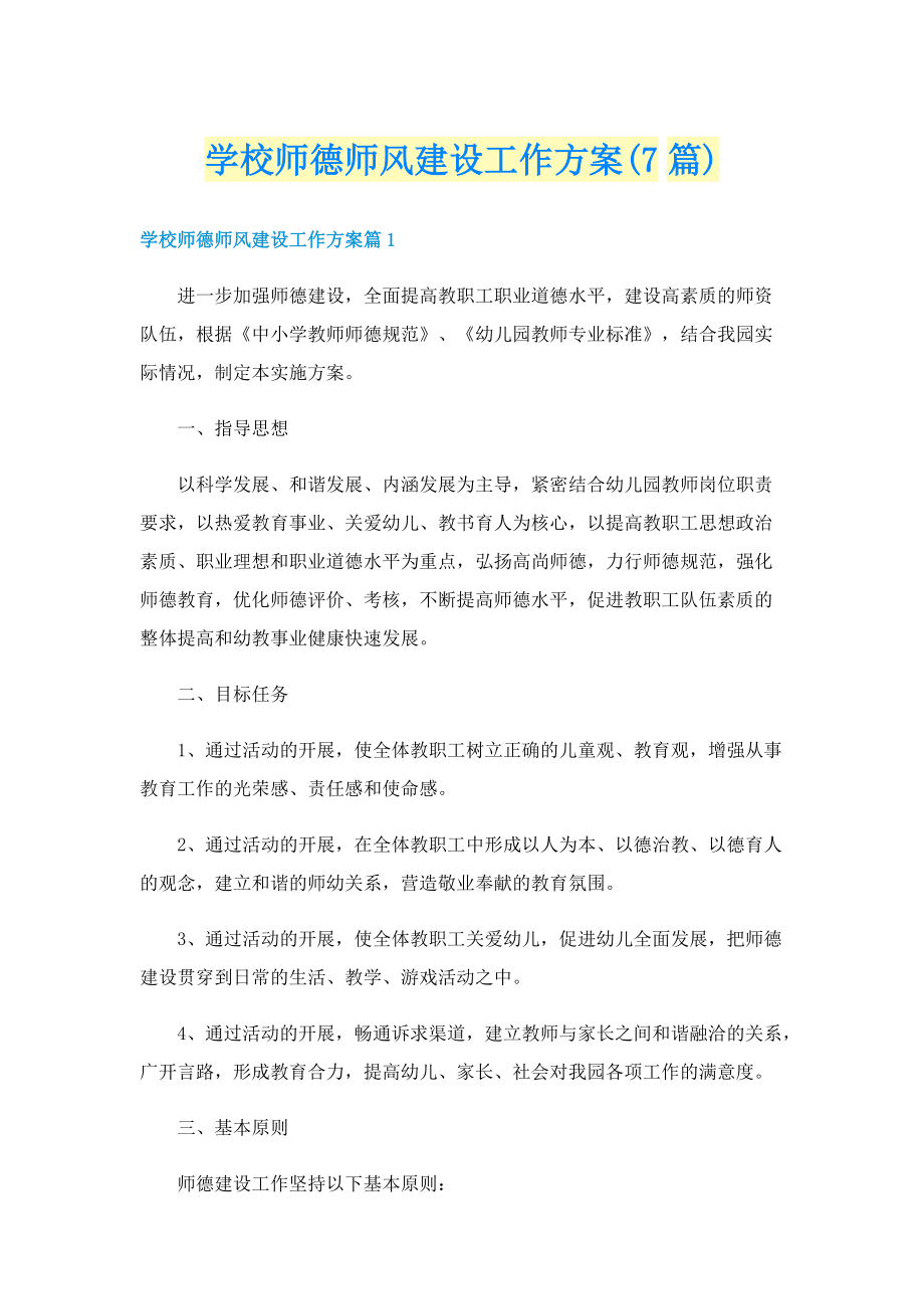 学校师德师风建设工作方案(7篇).doc_第1页