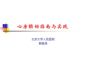 心房颤动治疗指南与实践课件.ppt