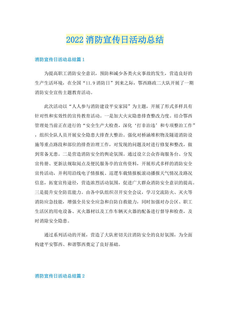 2022消防宣传日活动总结.doc_第1页