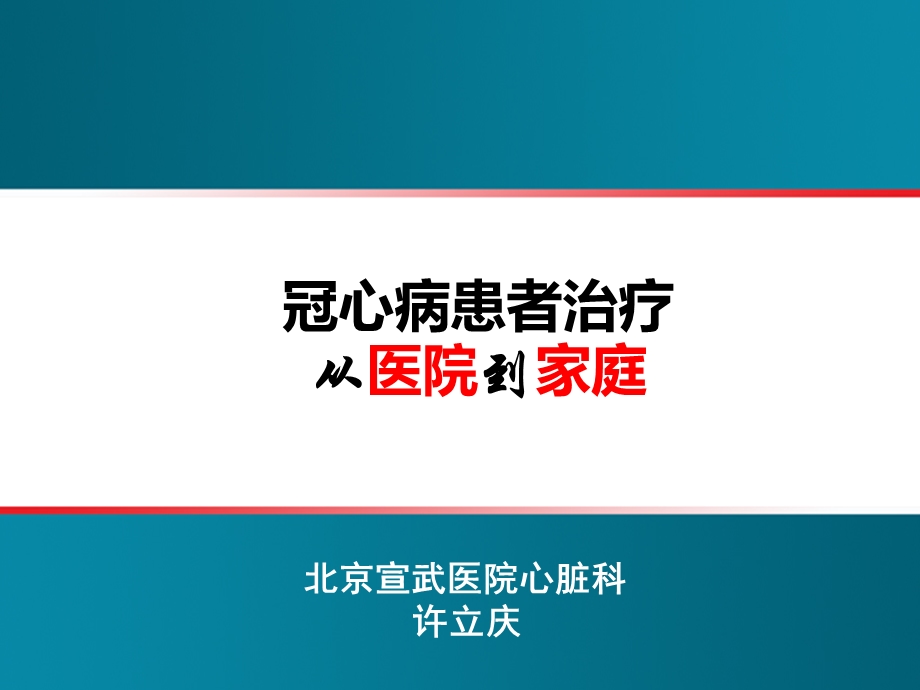 最新冠心病治疗——从医院到家庭课件.ppt_第1页