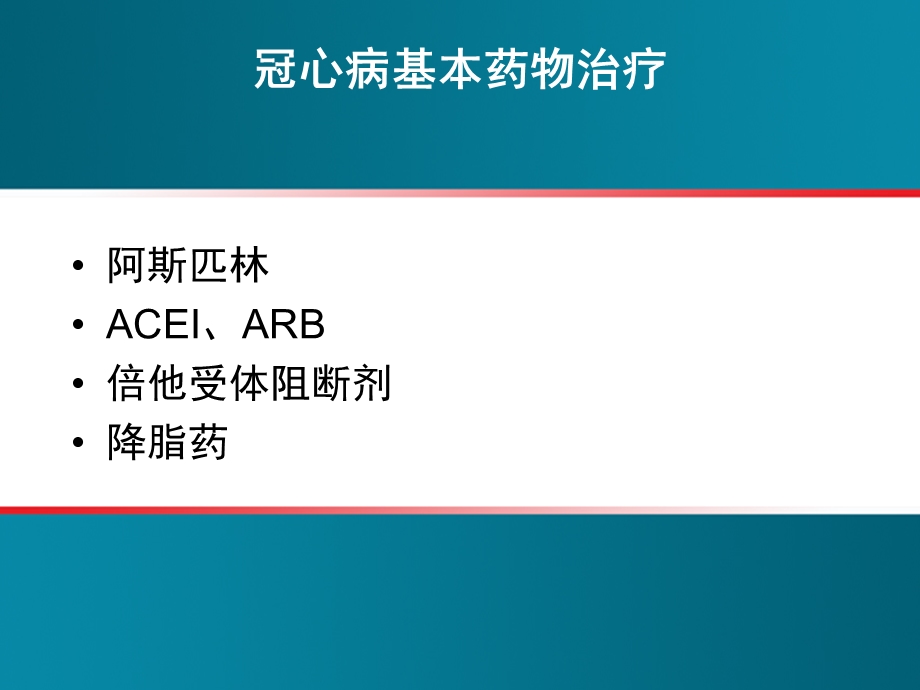 最新冠心病治疗——从医院到家庭课件.ppt_第2页