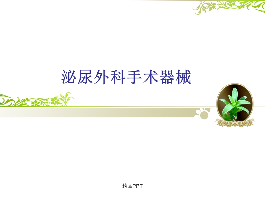 泌尿外科手术器械课件.ppt_第1页