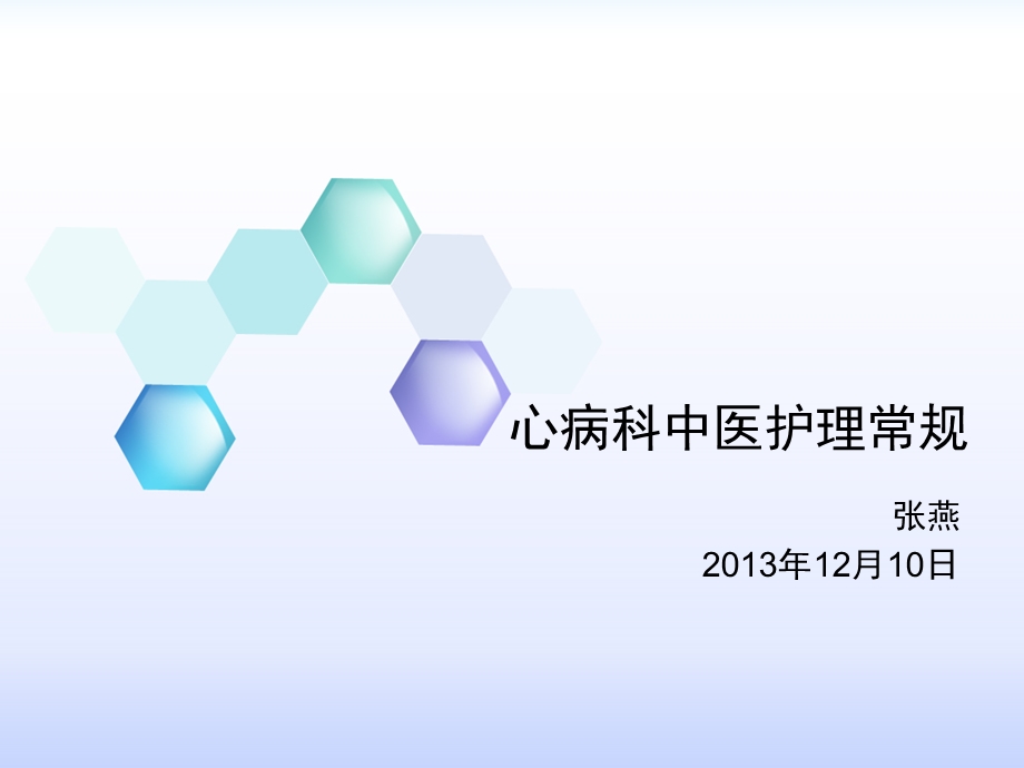 心病科常见疾病的中医护理常规课件.ppt_第1页