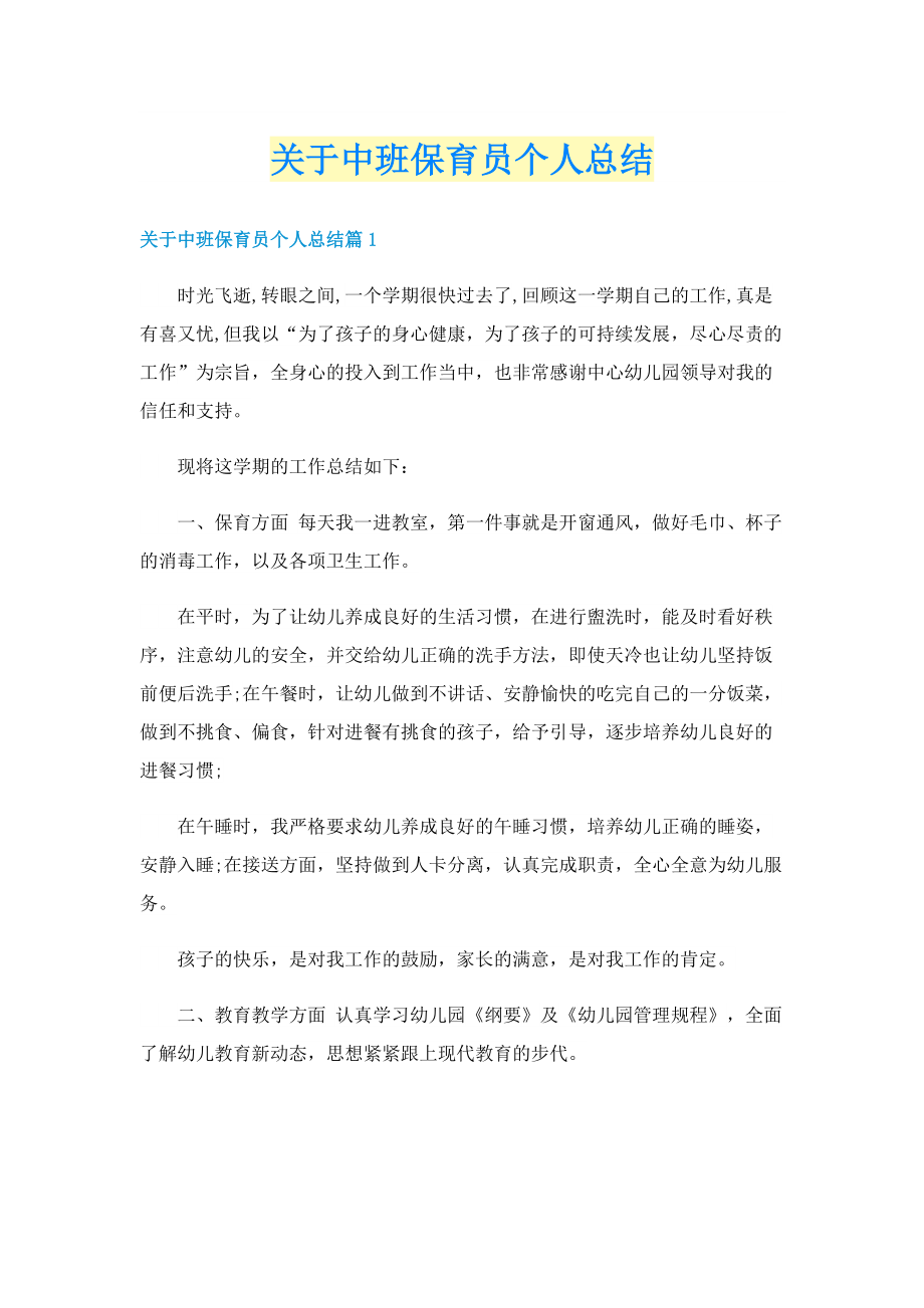 关于中班保育员个人总结.doc_第1页