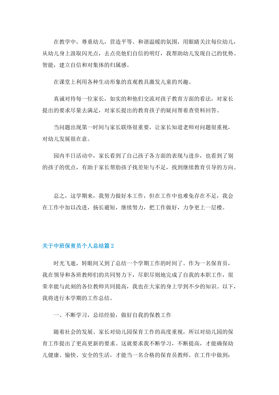 关于中班保育员个人总结.doc_第2页