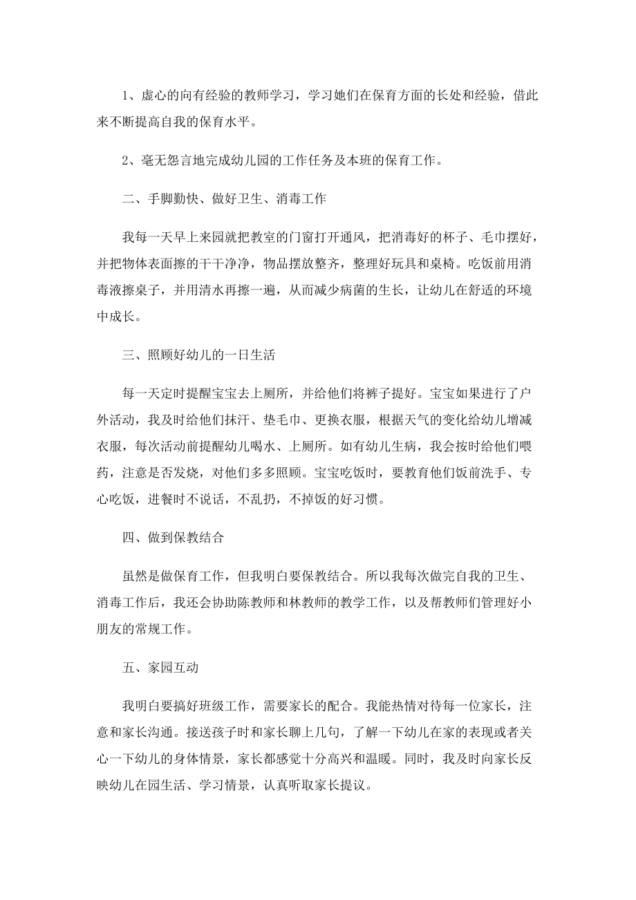 关于中班保育员个人总结.doc_第3页