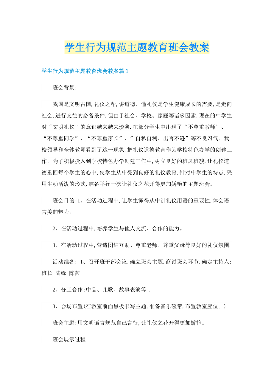 学生行为规范主题教育班会教案.doc_第1页