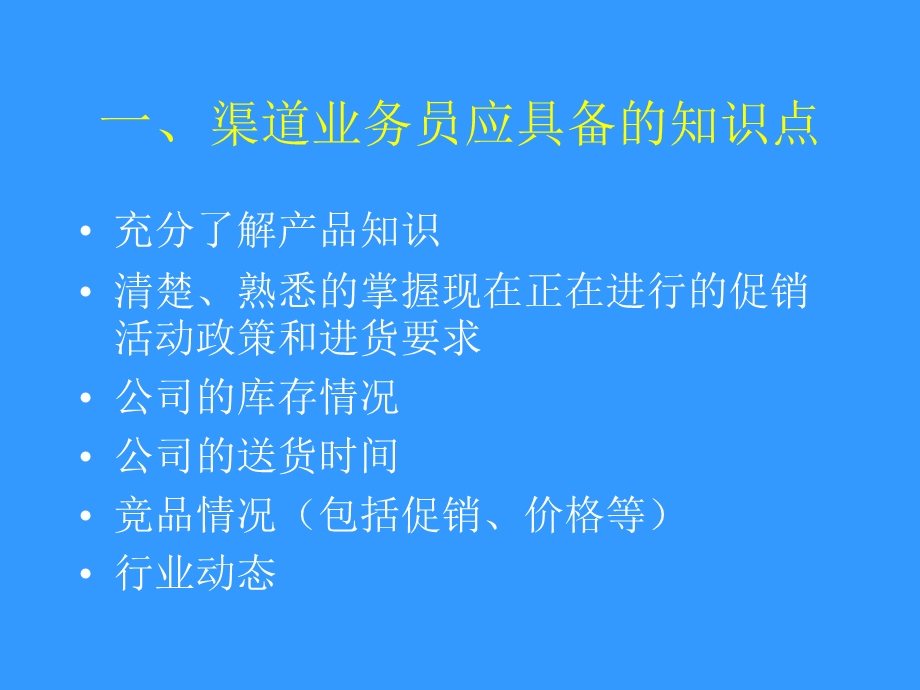 渠道业务员的拜访技巧课件.ppt_第3页