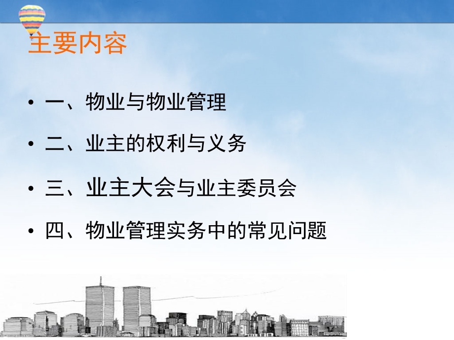 物业管理 制度与法律实务课件.ppt_第3页