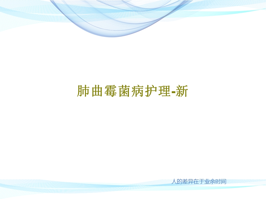 肺曲霉菌病护理新课件.ppt_第1页