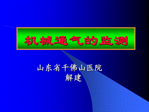 机械通气的监测课件.ppt