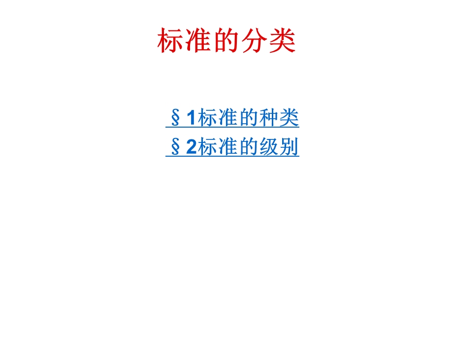 标准的分类课件.ppt_第1页