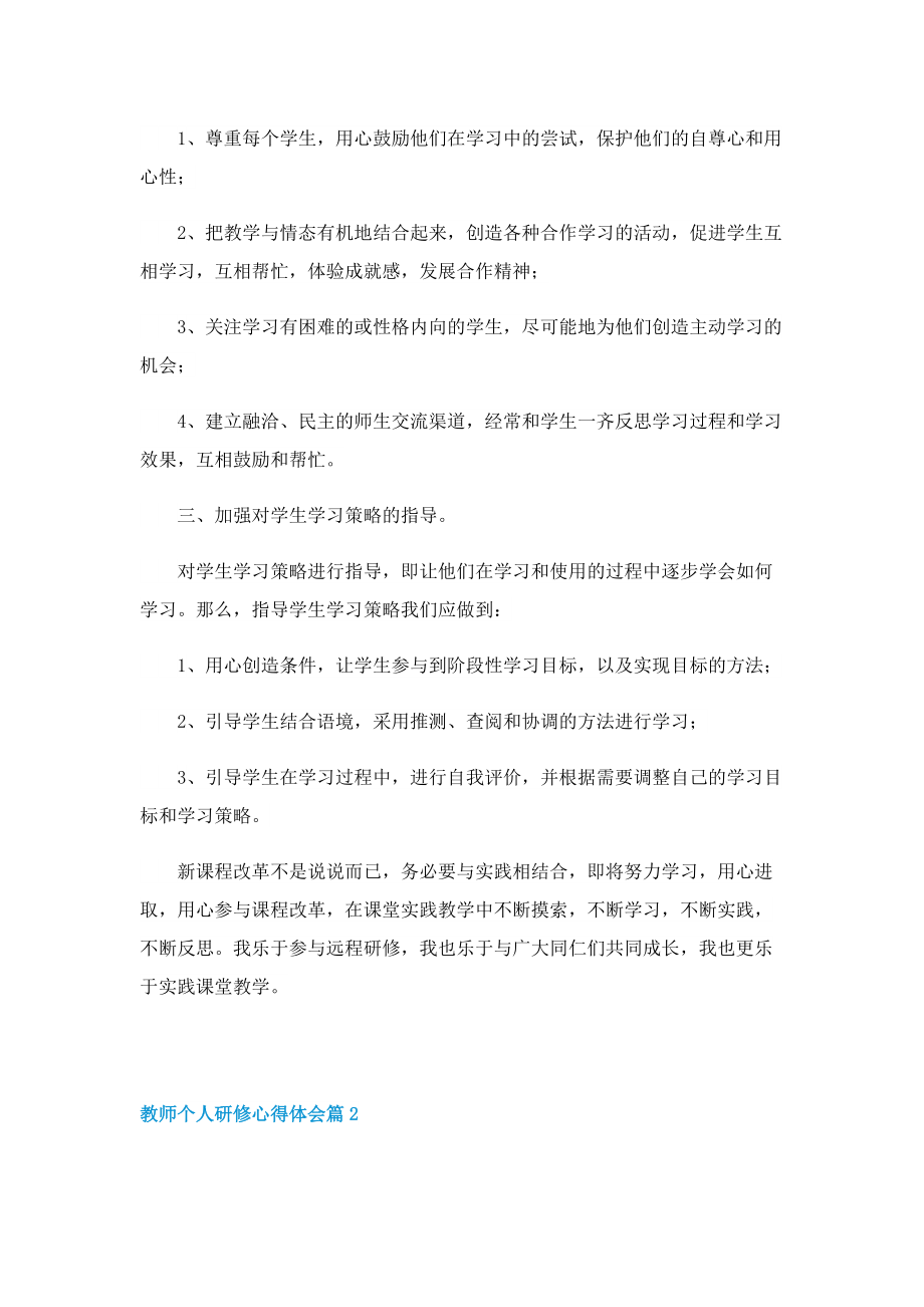 教师个人研修心得体会怎么写5篇.doc_第2页