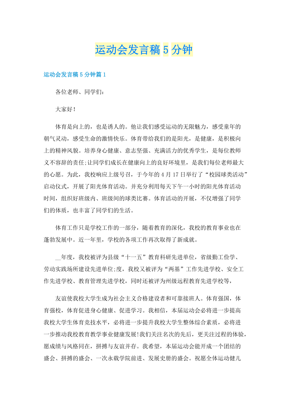 运动会发言稿5分钟.doc_第1页