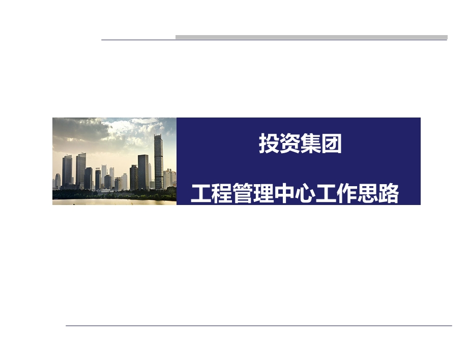 投资集团工程管理中心工作思路教材课件.ppt_第1页