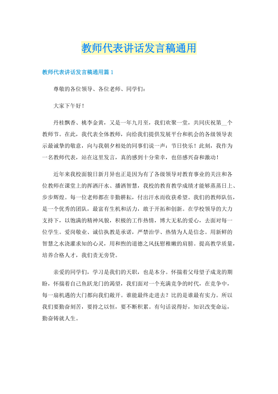 教师代表讲话发言稿通用.doc_第1页