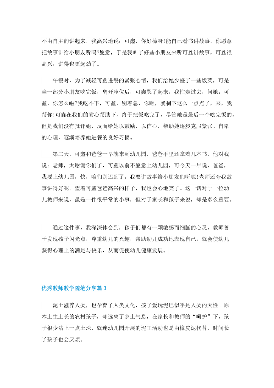 优秀教师教学随笔分享7篇.doc_第3页