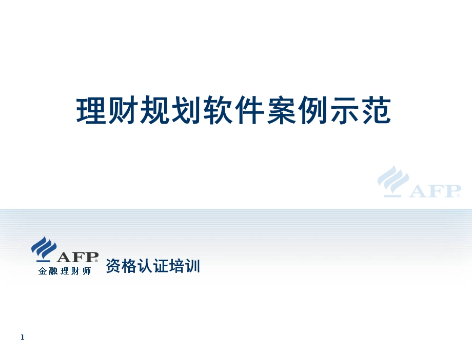 理财规划软件案例示范课件.ppt_第1页